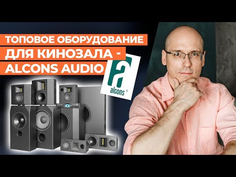 Alcons Audio - эволюционные аудиорешения! / Топовая акустика и усилители для домашнего кинозала
