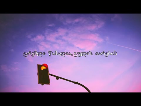 ბაჩო რამიშვილი \u0026 თემო ხვიბლიანი - ცრემლი წამალია ტექსტი