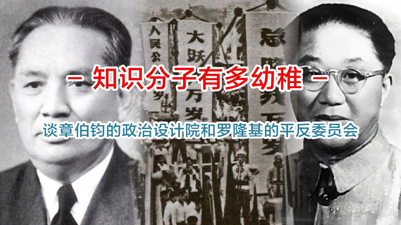 知识分子有多幼稚：章伯钧的政治设计院和罗隆基平反委员会触发反右运动#文革#反右 - YouTube