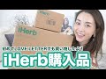 【iHerb購入品 】気になる美容品・食品まとめて購入！リピート品もたくさんあるよ！