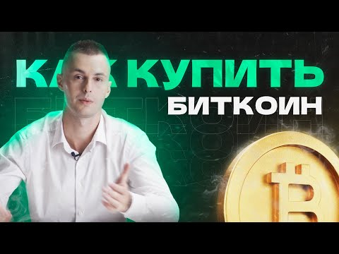 Как купить биткоин? Все о покупке биткоина на Currency.com