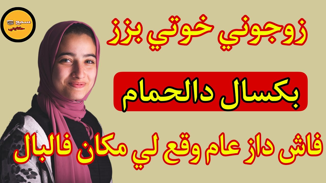 زوجوني خوتي بافقر رجل بزز مني😨نهار عرضت عليهم شافوو لي غدي يخلعهوم🤣مصدقوش عينيهوم