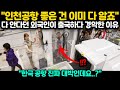 [해외반응] &quot;인천공항 좋은 건 이미 다 알죠&quot; 다 안다던 외국인이 출국하다 경악한 이유 // &quot;한국 공항 진짜 대박인데요..?&quot;