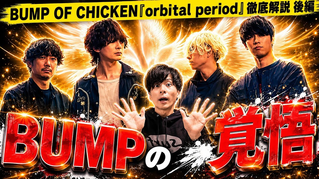後編】バンプが覚悟を決めた！？『orbital period』で本当に言いたい