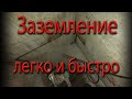 Заземление своими руками. Простое и недорогое заземление.Заземление в гараж.