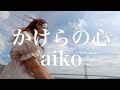 【aiko名曲】かけらの心 / aiko 歌ってみた! cover by 明香音