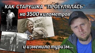 КАК СТАРУШКА "ПРОГУЛЯЛАСЬ" НА 3500 км и изменила туризм! История Эммы Гейтвуд screenshot 2