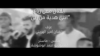 اجمل ماغنى معن رباع انتي هديه من ربي - اسمعها