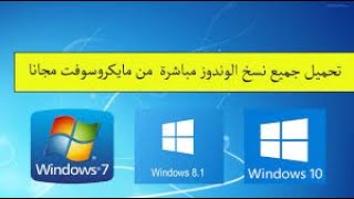 طريقة تنزيل اي نسخة ويندوز من الموقع الرسمي مجانا||How to download any Windows version for free