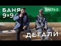 Баня 9х9. Часть 2. ДЕТАЛИ