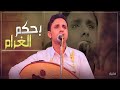 بحكم الغرام الفنان اصيل علي ابوبكر جنوبي فيصليات New HD بحكم الغرام الفنان اصيل علي ابوبكر جنوبي فيصليات New HD