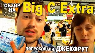 Big C Extra. Попробовали Джекфрут. Аренда Acqua Condo и Обзор тайских прокладок :D