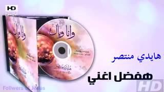 ترنيمة هفضل اغنى   هايدي منتصر   CD وانا وياك