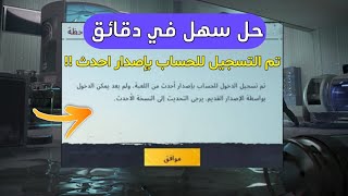 حل مشكلة تم تسجيل الدخول للحساب باصدار احدث من اللعبة ببجي