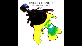 Машина времени —  Неизданное 2  (1996)