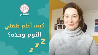 تنويم الطفل | بخطوات بسيطة وبكل حب كيف أساعد طفلي أن ينام وحده في غرفته؟ |نوم الطفل