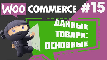 Основные настройки товара плагина WooCommerce интернет-магазина на Вордпресс