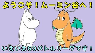 ｇｏバトルリーグ ムーミン谷へようこそ 今回はムーミンことカイリューを使ってみました ド定番なのでマスターリーグで真面目にコツコツレートを上げたい人におススメです ポケモンｇｏ Youtube