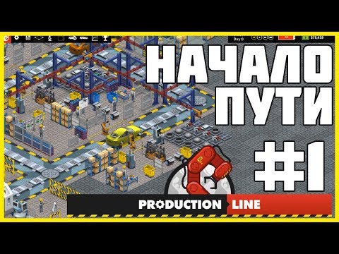 Production Line : Car Factory - ПРОХОЖДЕНИЕ #1