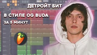 ДЕТРОЙТ БИТ В СТИЛЕ OG BUDA, SODA LUV ЗА 5 МИНУТ / УРОК & ТУТОРИАЛ FL STUDIO / БИТМЕЙКИНГ