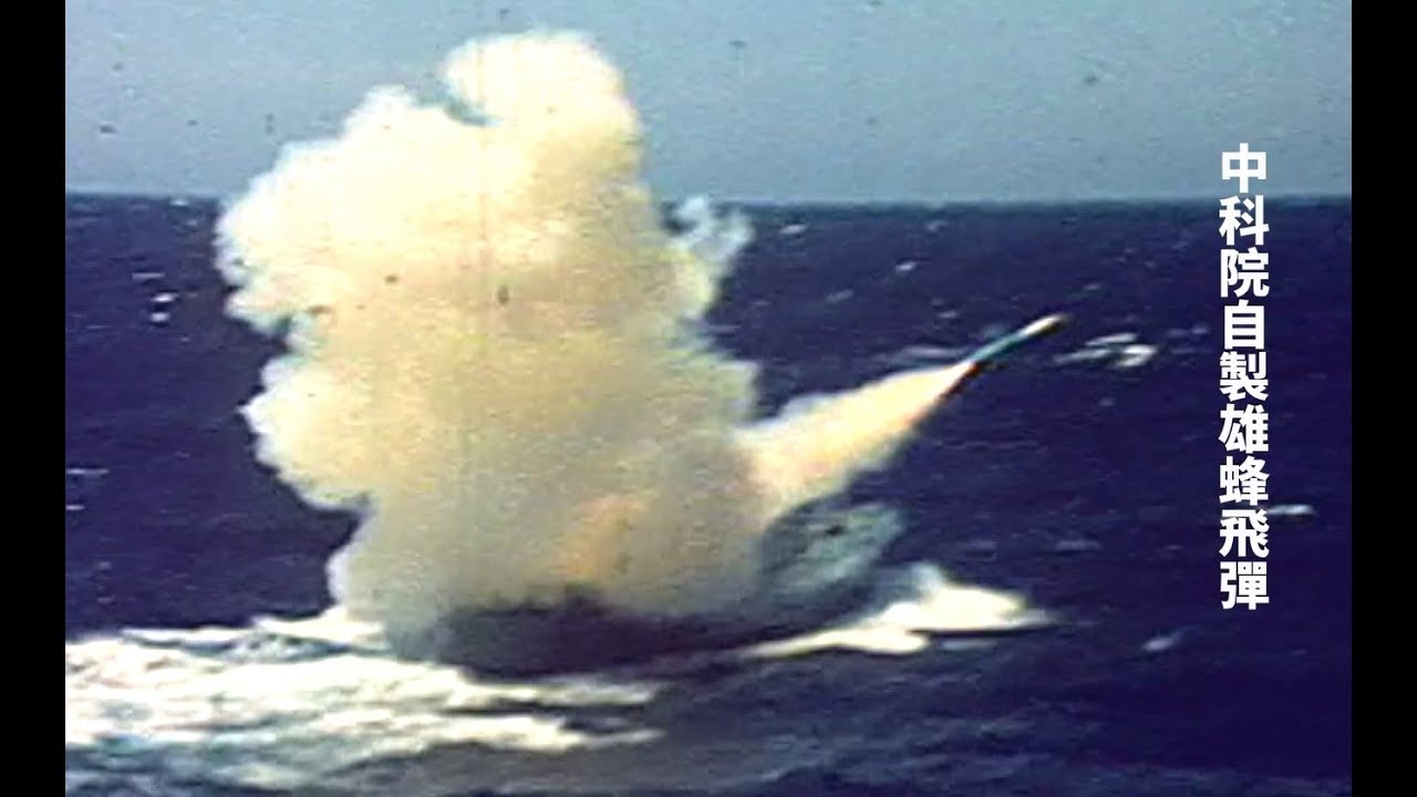 【16釐米膠卷】蔣經國總統校閱海軍試射雄蜂飛彈 1980.09.06