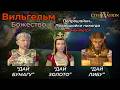 Вильгельм | Божество 2 | Часть 4 | Civilization 4