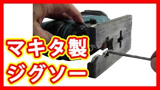 マキタ ジグソー JV180DRF 買取