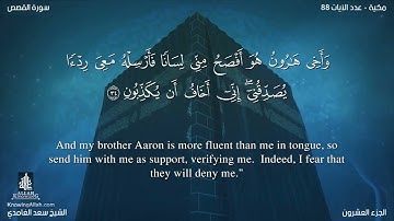 28 سورة القصص مترجمه بالانجليزية بصوت القارئ سعد الغامدي Surah Al Qasas Translated To English