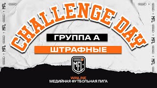 Challenge day #2 | Штрафные | Группа А | Winline Медийная Футбольная Лига