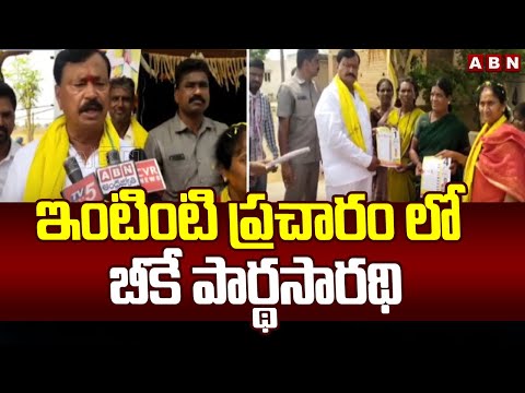 ఇంటింటి ప్రచారం లో బీకే పార్థసారథి | BK Parthasarathy Door To Door Election Campaign | ABN - ABNTELUGUTV