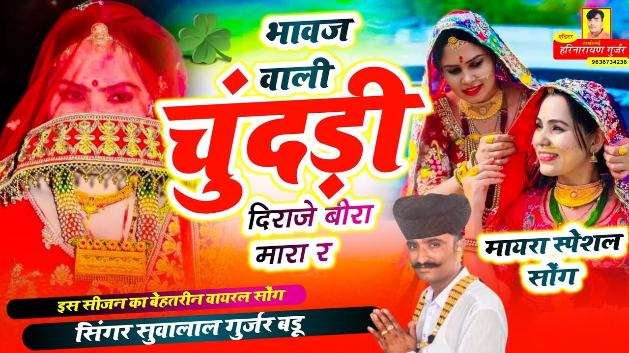भावज वाली चूंदड़ी दराजे बीरा मारा र || मायरा सॉन्ग 2025 || Suvalal Gurjar badu 