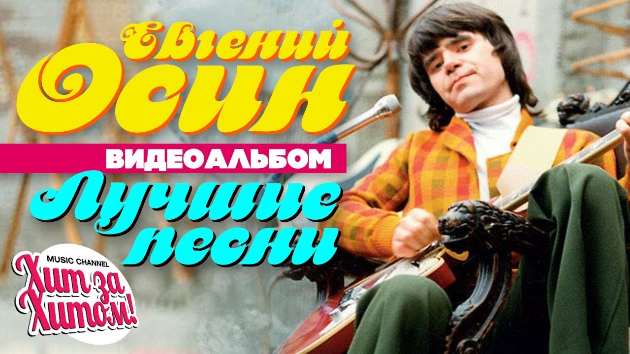 Осин песни слушать зимний вечер. Женя осин певец.