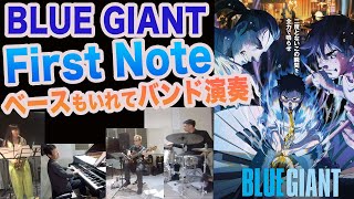 ブルージャイアントのFirst Note[ファーストノート]をベースもいれてフル尺でバンド演奏してみた結果