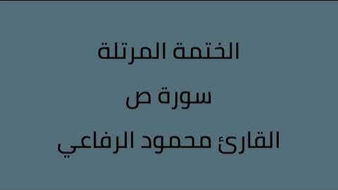 سورة ص القارئ محمود الرفاعي