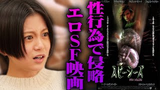 【スピーシーズ】美女の姿をしたモンスターが性行為で地球侵略！エロSF映画！【すきまでシネマ】【シネマンション】