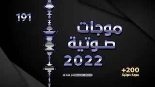 موجات صوتية للتصميم 191