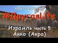 Израиль. Акко / Акра l #ДругаяLife