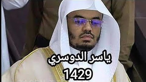 الحج أشهر معلومات الشيخ ياسر الدوسري من سورة البقرة