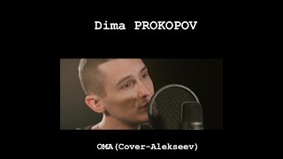 Dima PROKOPOV-ОМА (Cover-Alekseev)