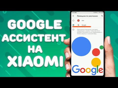 Как включить или отключить Google ассистент на Xiaomi \\ Google Assistant на MIUI 11