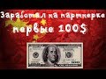 💰Заработал первые 100$ на партнерской программе ePN и aliexpress!Как зарабатывать на Youtube и ePn!