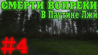 Прохождение S.T.A.L.K.E.R. Смерти Вопреки. В Паутине Лжи #4. Работа на Исая и Карима