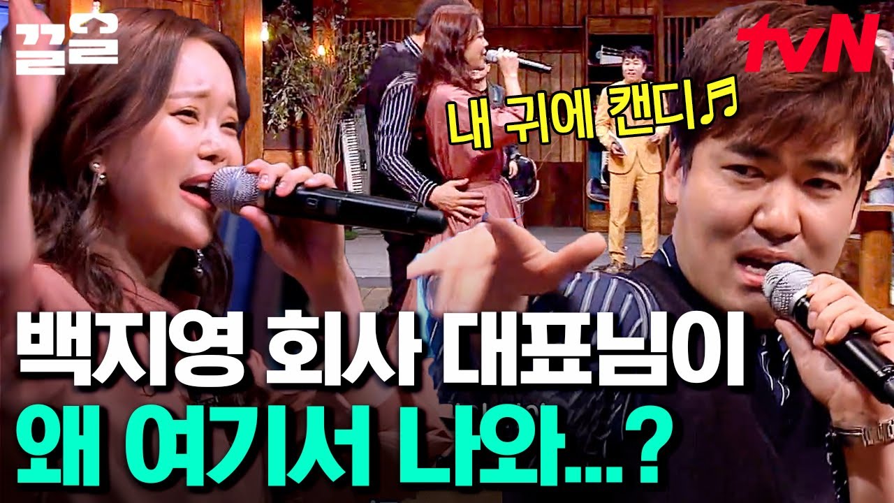 음악 틀자마자 돌변하는 눈빛✨ 회사 대표님과 '내 귀에 캔디' 무대하는 백지영 | 노랫말싸미