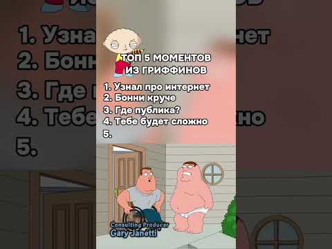 5 самых смешных моментов из Гриффинов которые ты пропустил!
