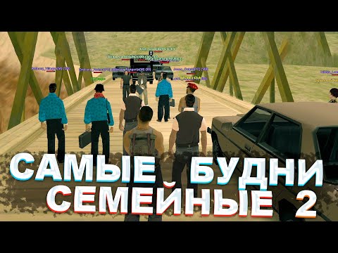 Видео: #2 САМЫЕ СЕМЕЙНЫЕ БУДНИ - ВСТУПИЛИ СЕМЬЕЙ В КАРТЕЛЬ и ДАЖЕ РПШИМ | GTA SAMP