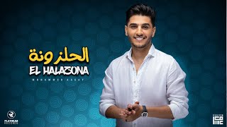 محمد عساف - الحلزونة | Mohammed Assaf - El Halazona Lyric video