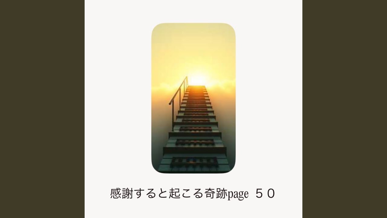 感謝すると起こる奇跡page５０