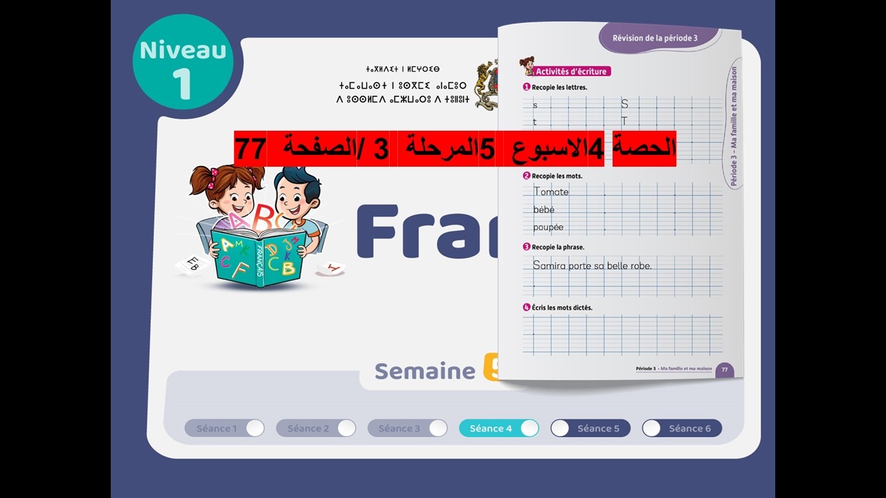 المستوى1 الحصة 4 الاسبوع 5 المرحلة 3/تصحيح 77 اللغة الفرنسية