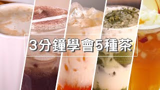 3分鐘學會5種茶｜想喝飲料自己做【MOMO愛喝吧】 