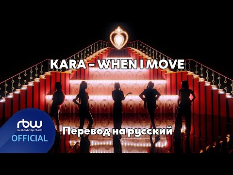 [RUS SUB/Перевод] KARA – WHEN I MOVE MV